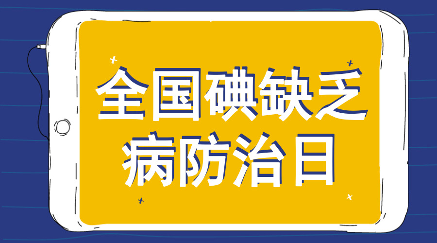 全国碘缺乏病防治日：专家建议科学补碘