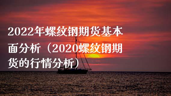 （2024年5月24日）今日螺纹钢期货价格行情查询