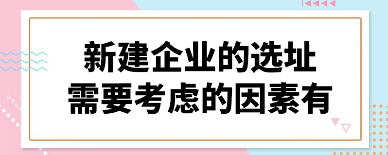 中绿电：公司项目选址会考虑地质条件、地震烈度以及水文环保等必要外部因素，综合确定场区位置