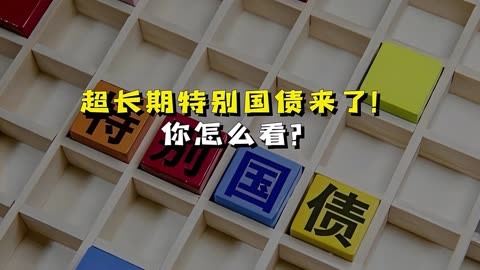 350亿元！50年期超长期特别国债今日首发！