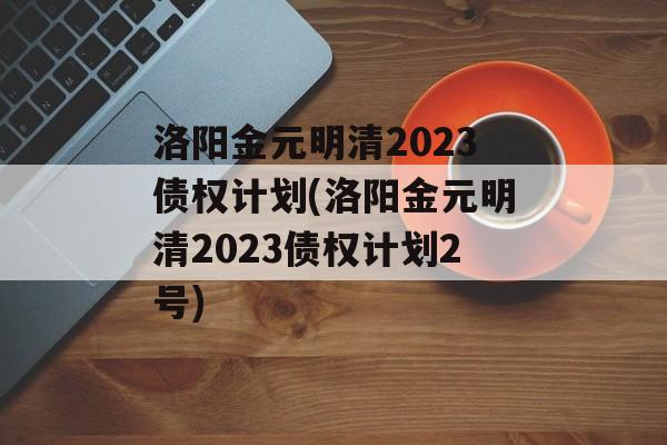 债市“买买买”继续！城农商行熄火后险资涌入 长债收益率再破2.3% 业内：已低于监管合意区间