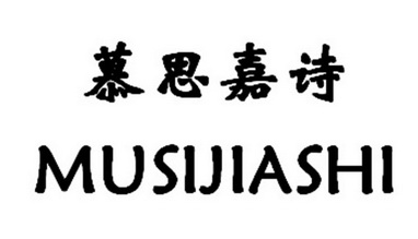 慕思股份新提交2件商标注册申请