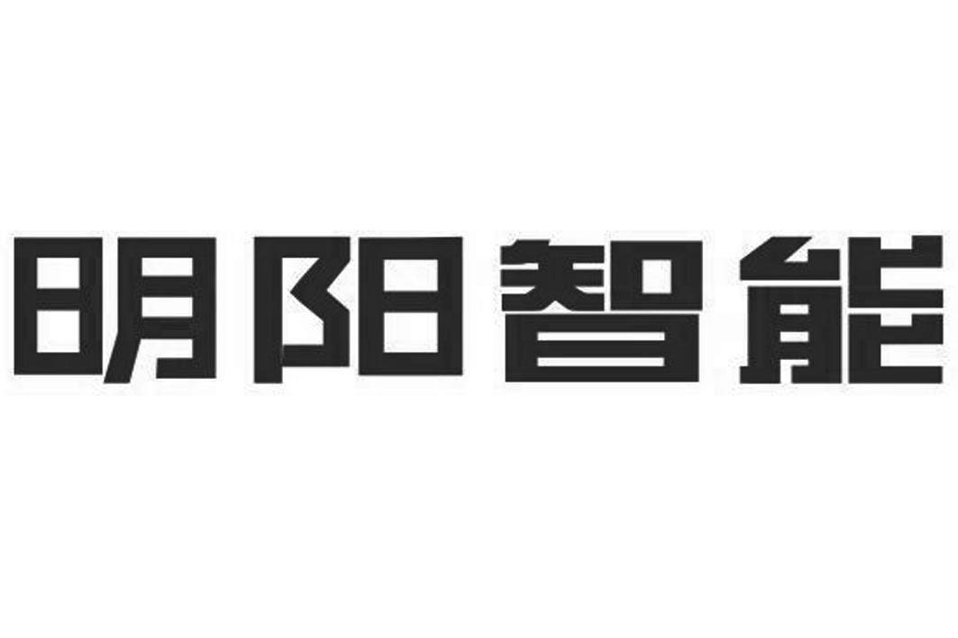 明阳智能拟9.6亿元出售开鲁明阳100%股权 进一步整合公司资源