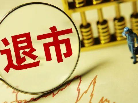 注意！退市公司，再增2家！还有多只A股“披星戴帽”