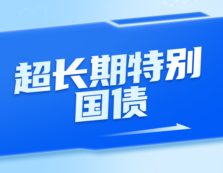 力挺煤电低碳化改造建设项目 两部门明确可利用超长期特别国债