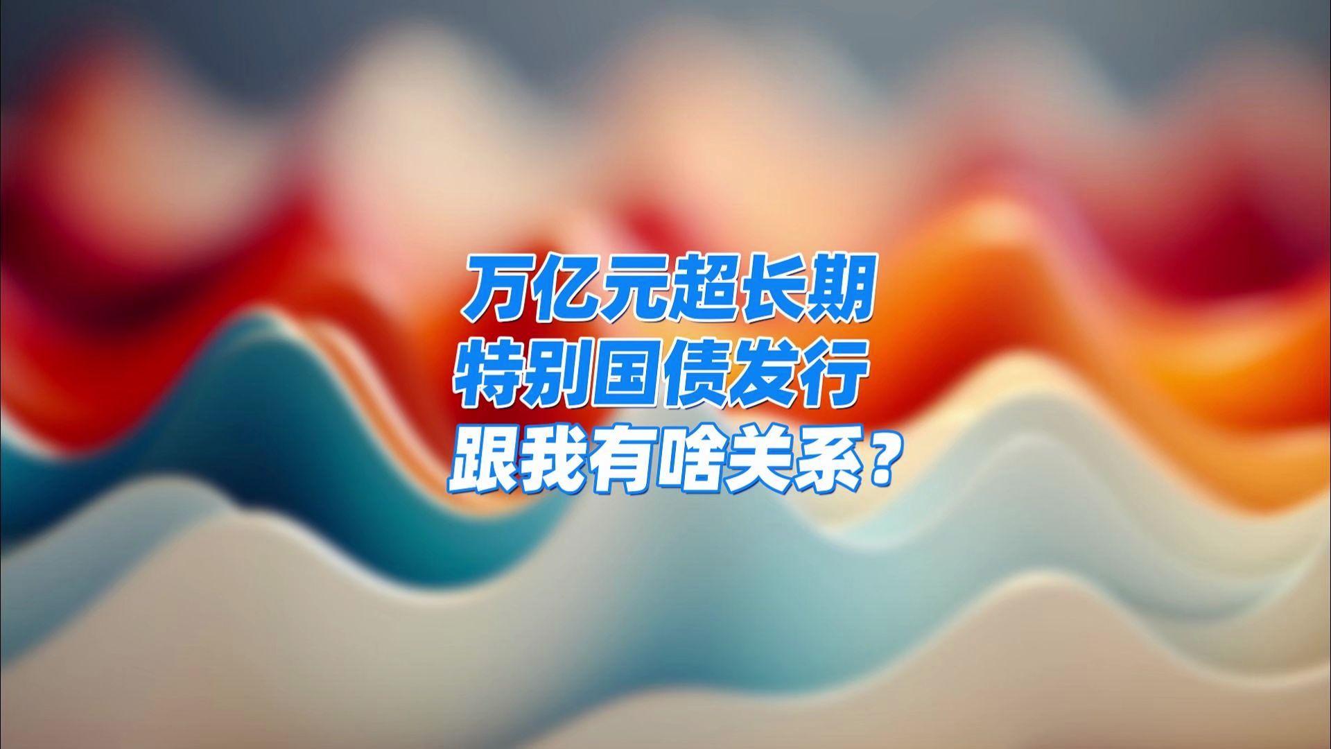 力挺煤电低碳化改造建设项目 两部门明确可利用超长期特别国债