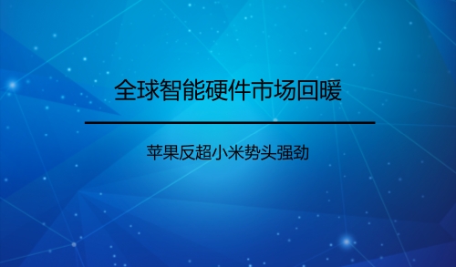 二季度全球智能手机市场持续回暖