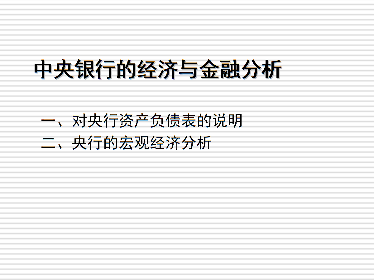 健全宏观经济治理体系：中国将探索实行国家宏观资产负债表管理