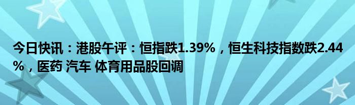 香港恒生指数收跌0.94% 恒生科技指数收跌1.82%