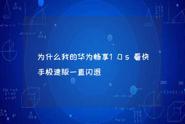 上快手，追奥运！趣味互动、精彩内容、购物消费一站畅享