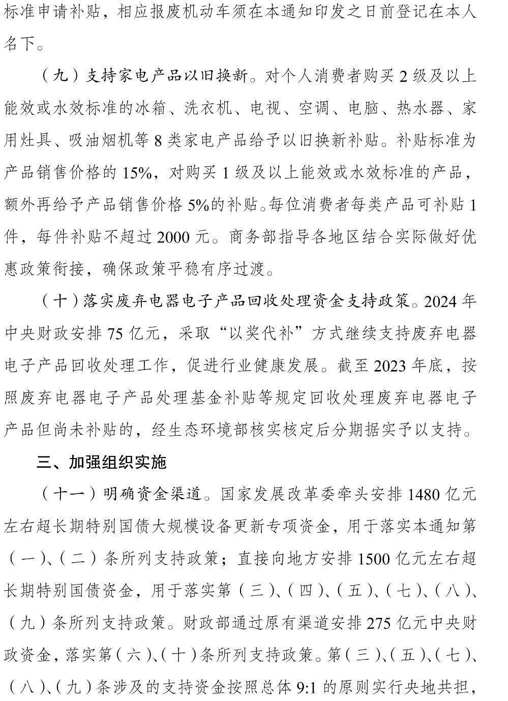 8月底前3000亿元超长期特别国债资金支持“两新”