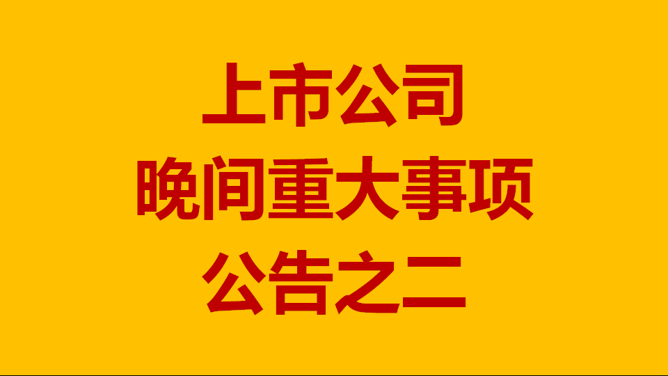 【公告精选】牧原股份上半年扭亏；高德红外中标某重大型号国内完整装备系统总体项目