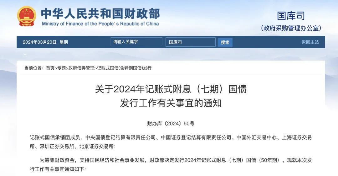 财政部拟第二次续发行2024年记账式附息(十二期)国债