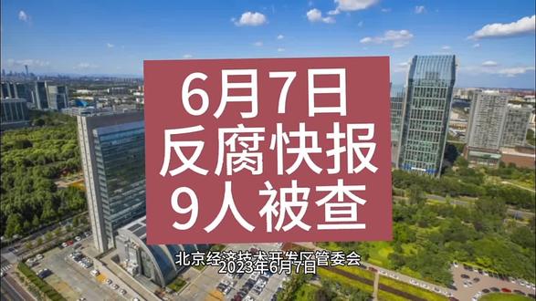 抖音再反腐 生活服务业务9人被移送司法机关