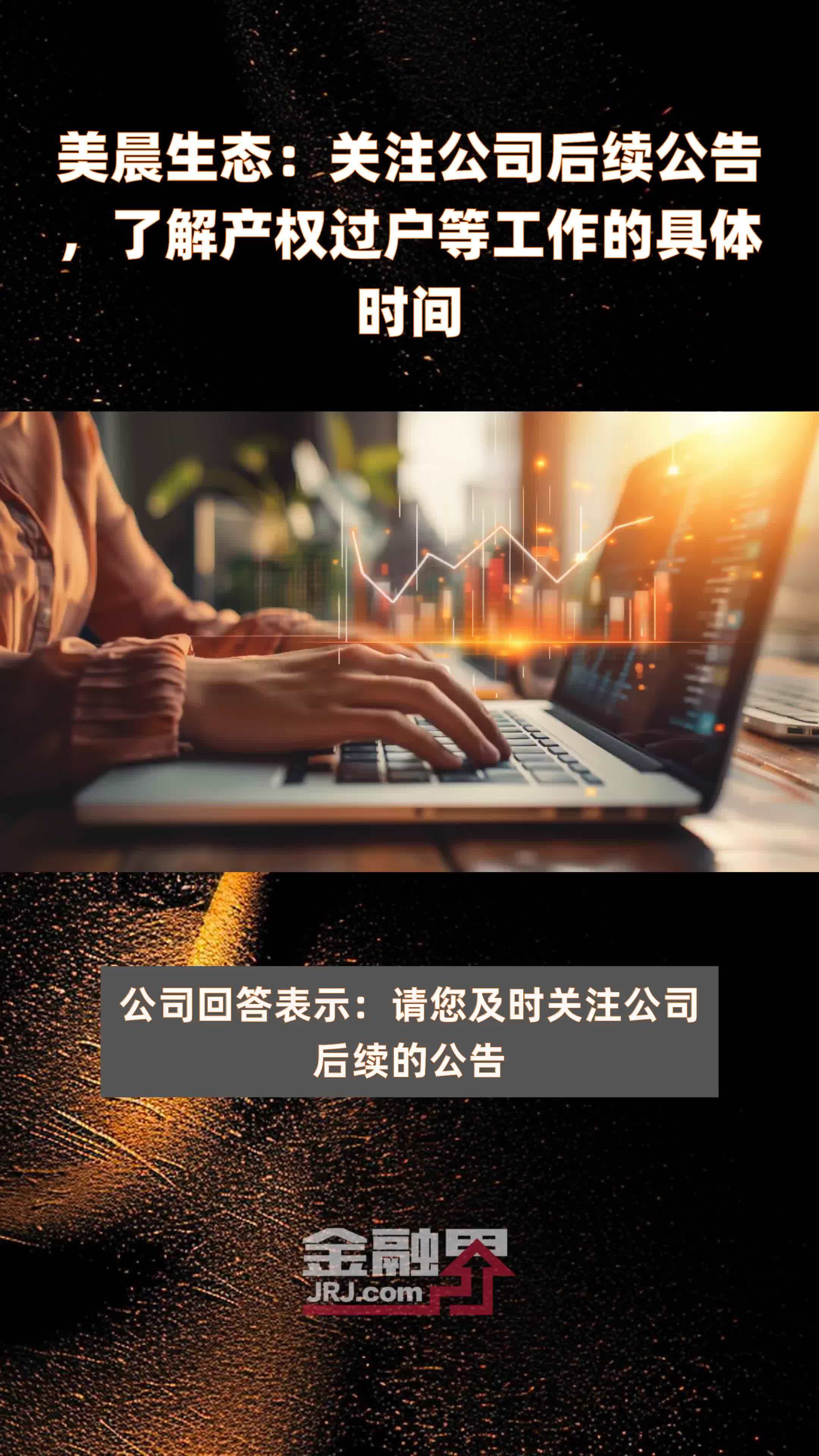 美晨生态更名美晨科技 剥离园林资产聚焦汽车配件业务