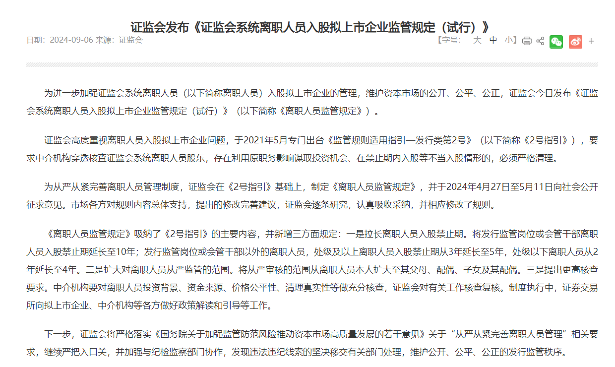 证监会：拉长离职人员入股禁止期 扩大对离职人员从严监管范围