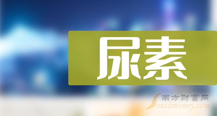 四川美丰：已向郑商所申请尿素指定交割厂库资格 暂未收到是否审核通过相关信息