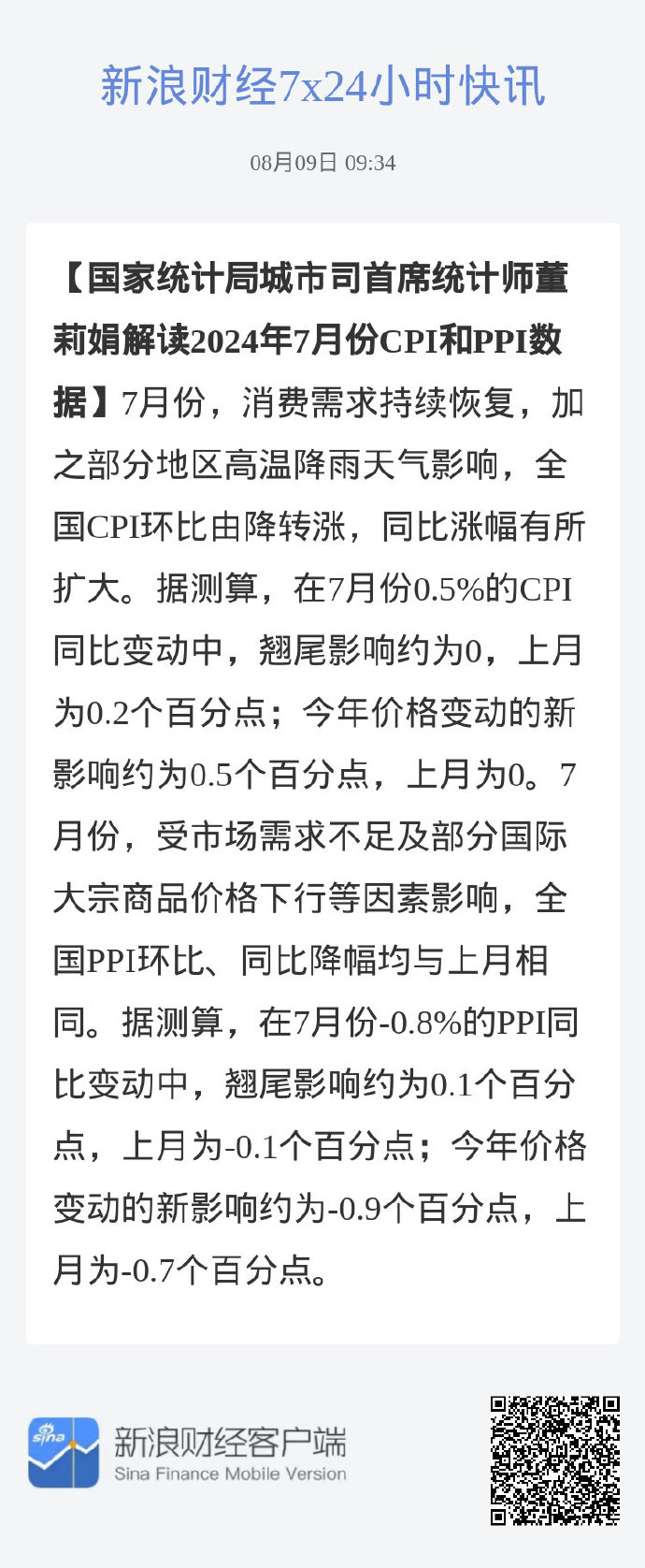 2024年8月CPI、PPI数据点评――国际大宗商品价格下行，PPI降幅再度扩张