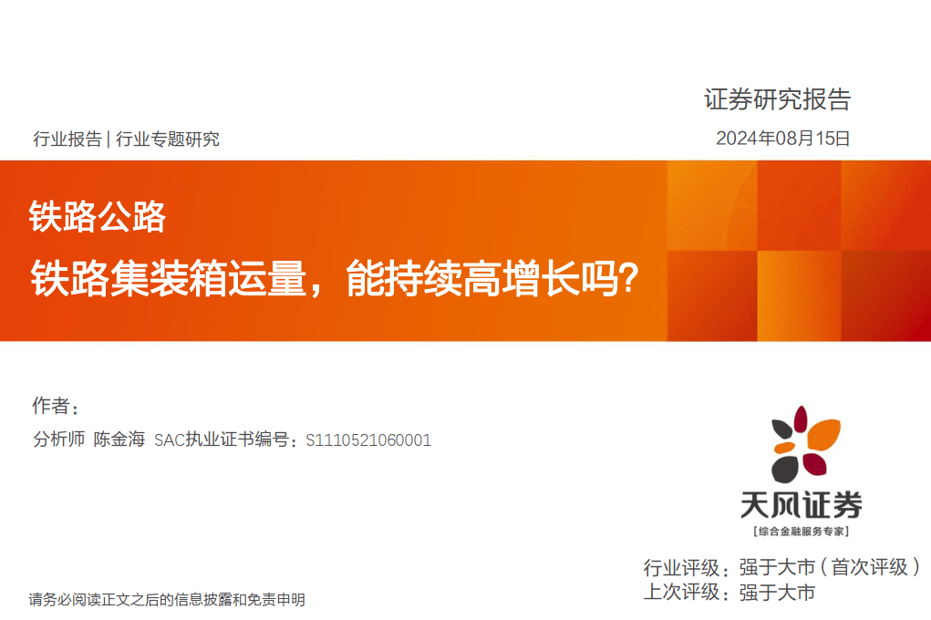 1-8月斯维尔德洛夫斯克铁路满载集装箱运输量增长2.5%