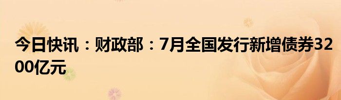 财政部成功发行20亿欧元主权债券