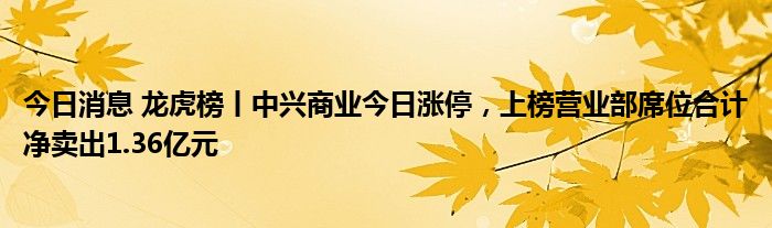 华信永道涨停，龙虎榜上榜营业部合计净买入196.22万元