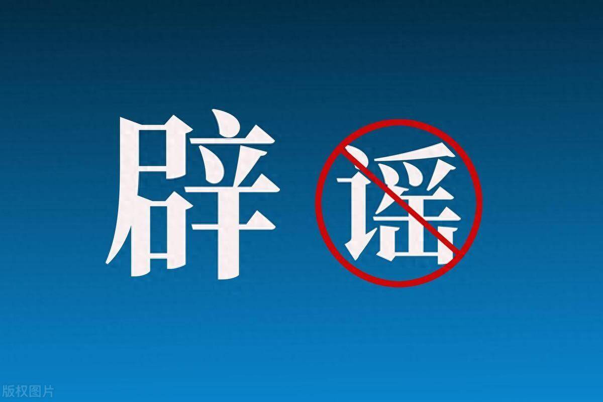 网信部门公开曝光第五批涉公共政策、突发案事件、社会民生领域网络谣言典型案例