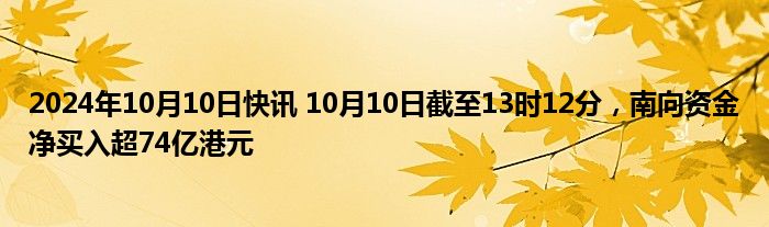 南向资金今日净买入121.70亿港元