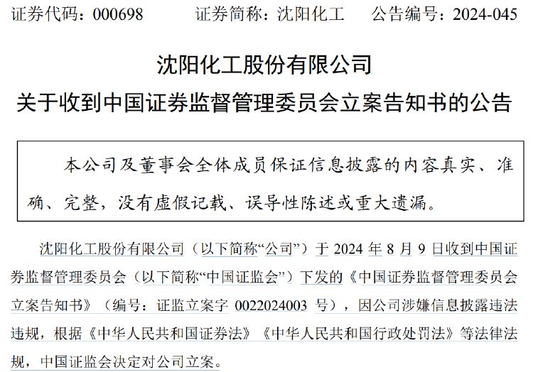 证监会立案！这家公司涉嫌信披违法违规