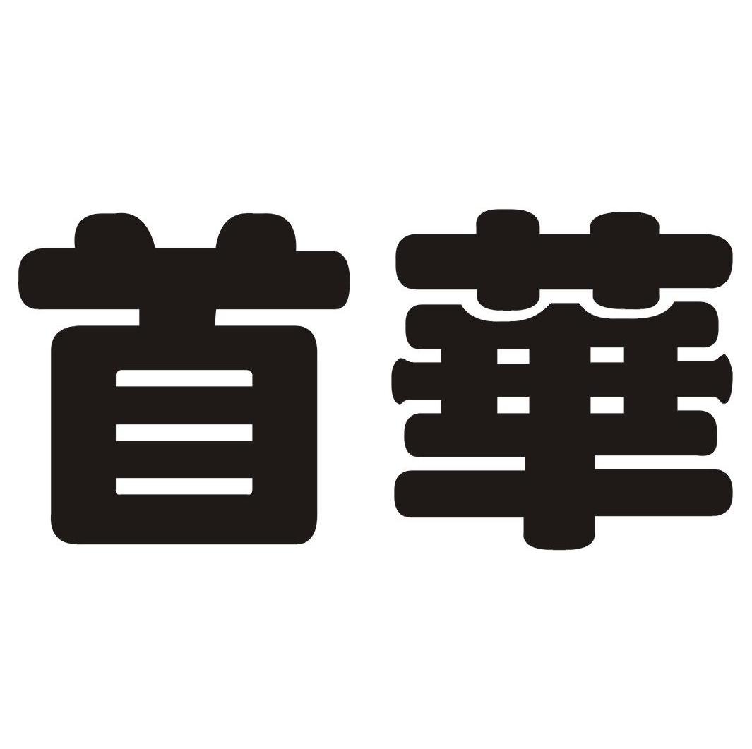 首华燃气：公司最新股东名册时间为2024年10月18日，首华燃气普通股股东总数为16,555人