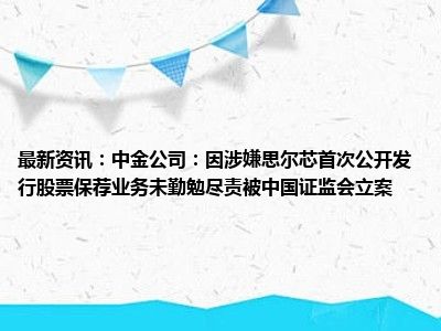 诺泰生物及实控人被中国证监会立案