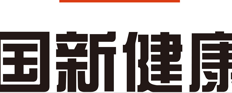 国新健康跌7.38%，机构净买入1949.84万元，深股通净卖出2836.61万元