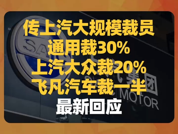 上汽集团转型阵痛：飞凡汽车放弃独立重回荣威，前三季度扣非后净利润直降超八成