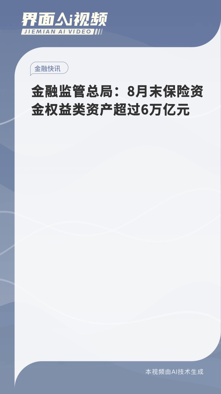 金融监管总局：三季度末保险公司和保险资产管理公司总资产35万亿元 较年初增加3.5万亿元