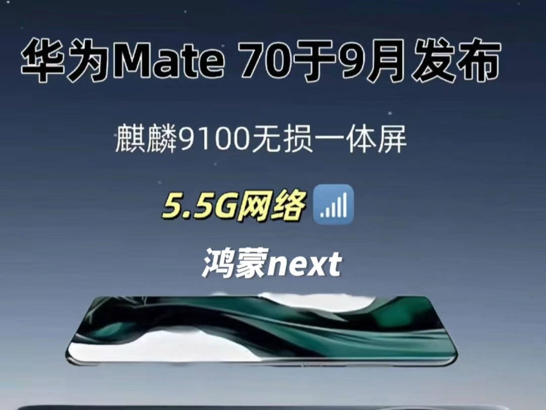 华为Mate70系列正式发布