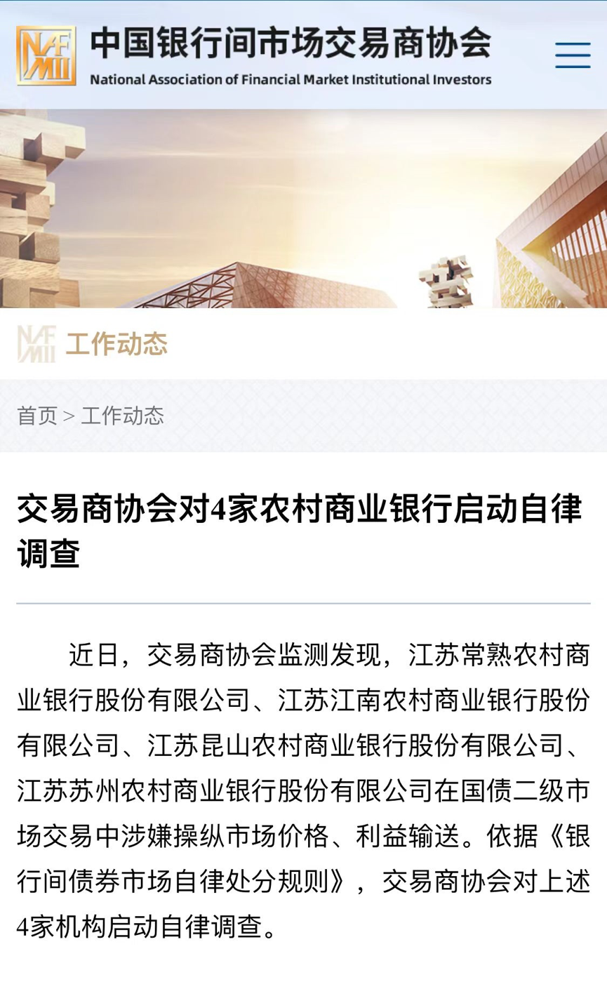 交易商协会通报4家农商行债券交易违规 部分交易涉利益输送