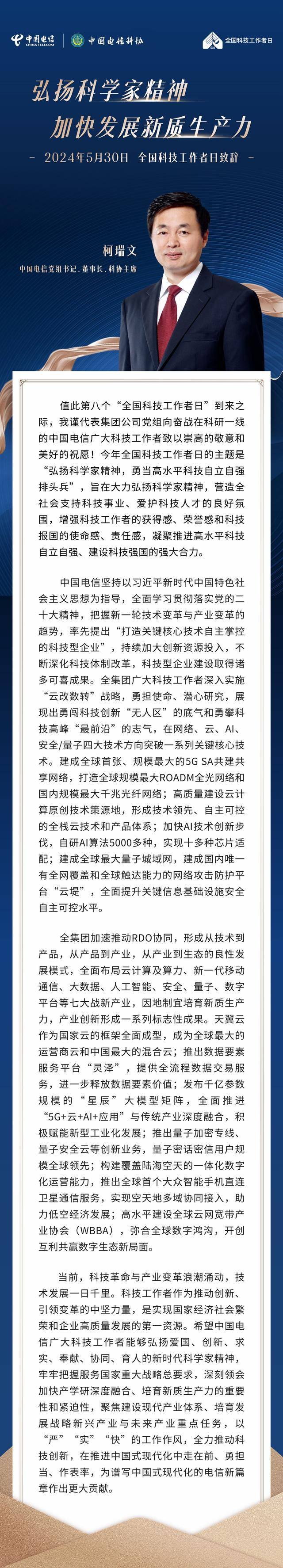 中国电信董事长柯瑞文：生成式AI快速迭代、创新 加快智算基础设施建设