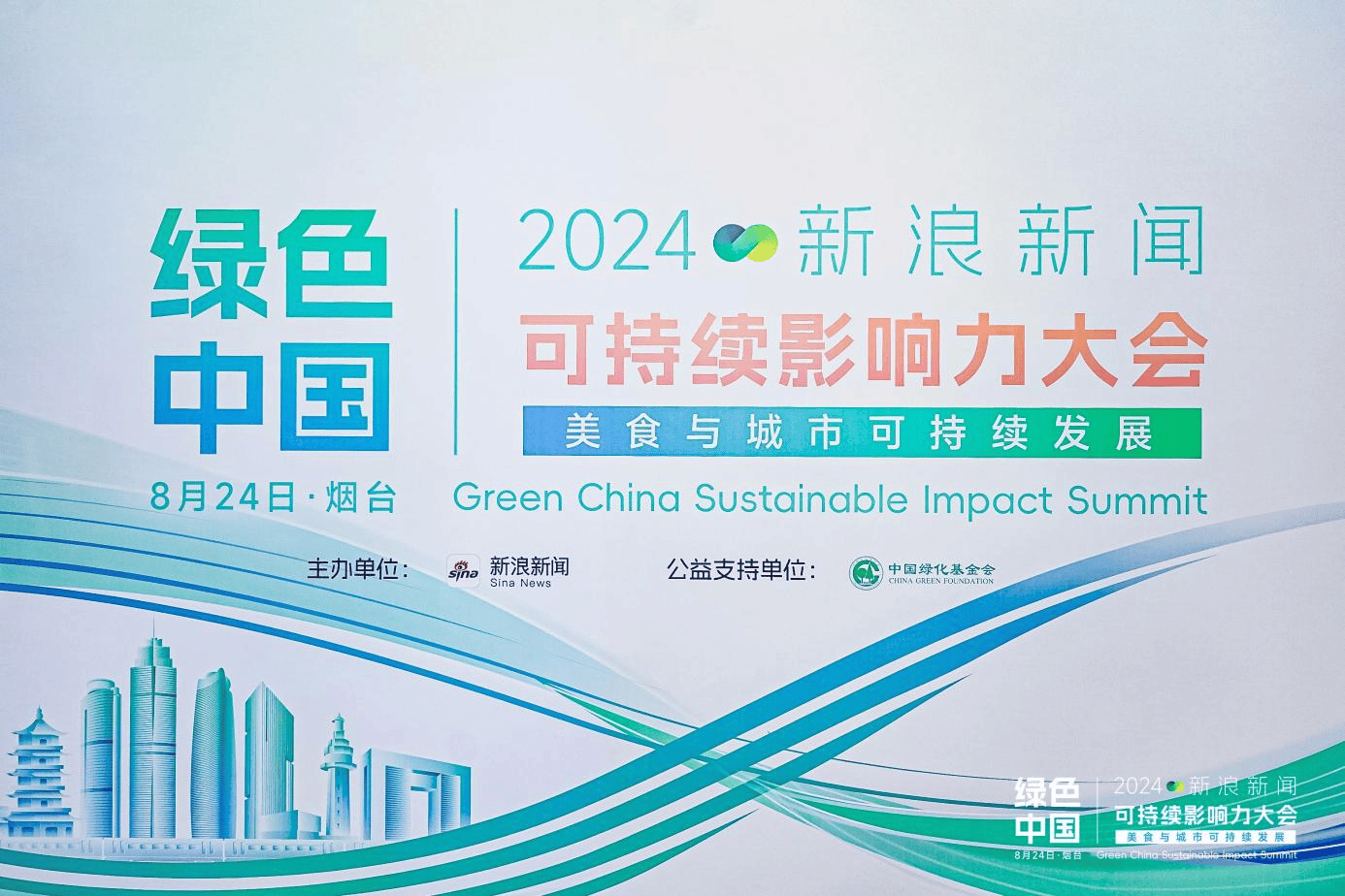 运用企业核心能力创造社会价值 2024可持续社会价值创新大会举行