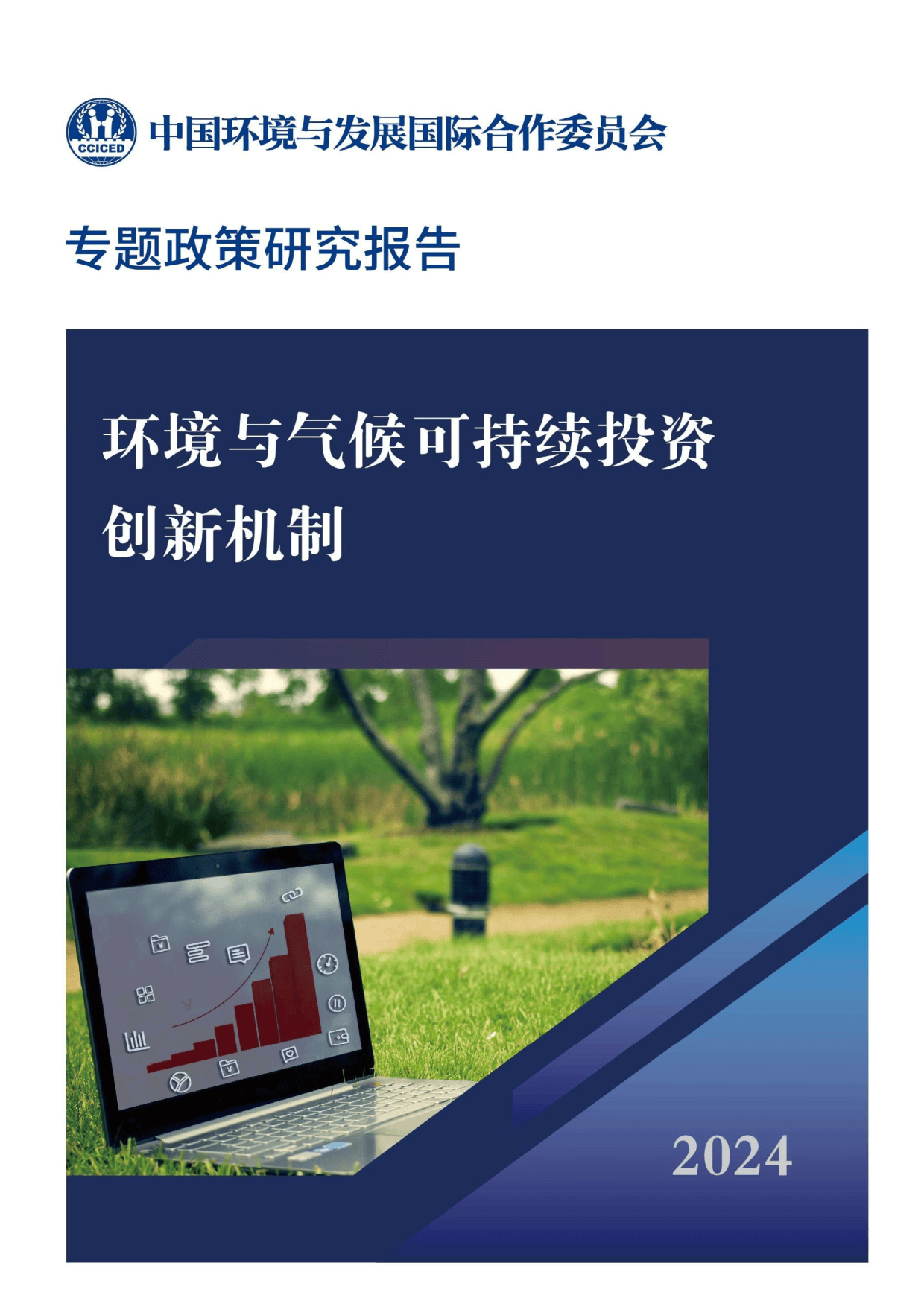 助力企业从绿色生产到创造绿色价值 2024中国可持续投资发展论坛在沪举办