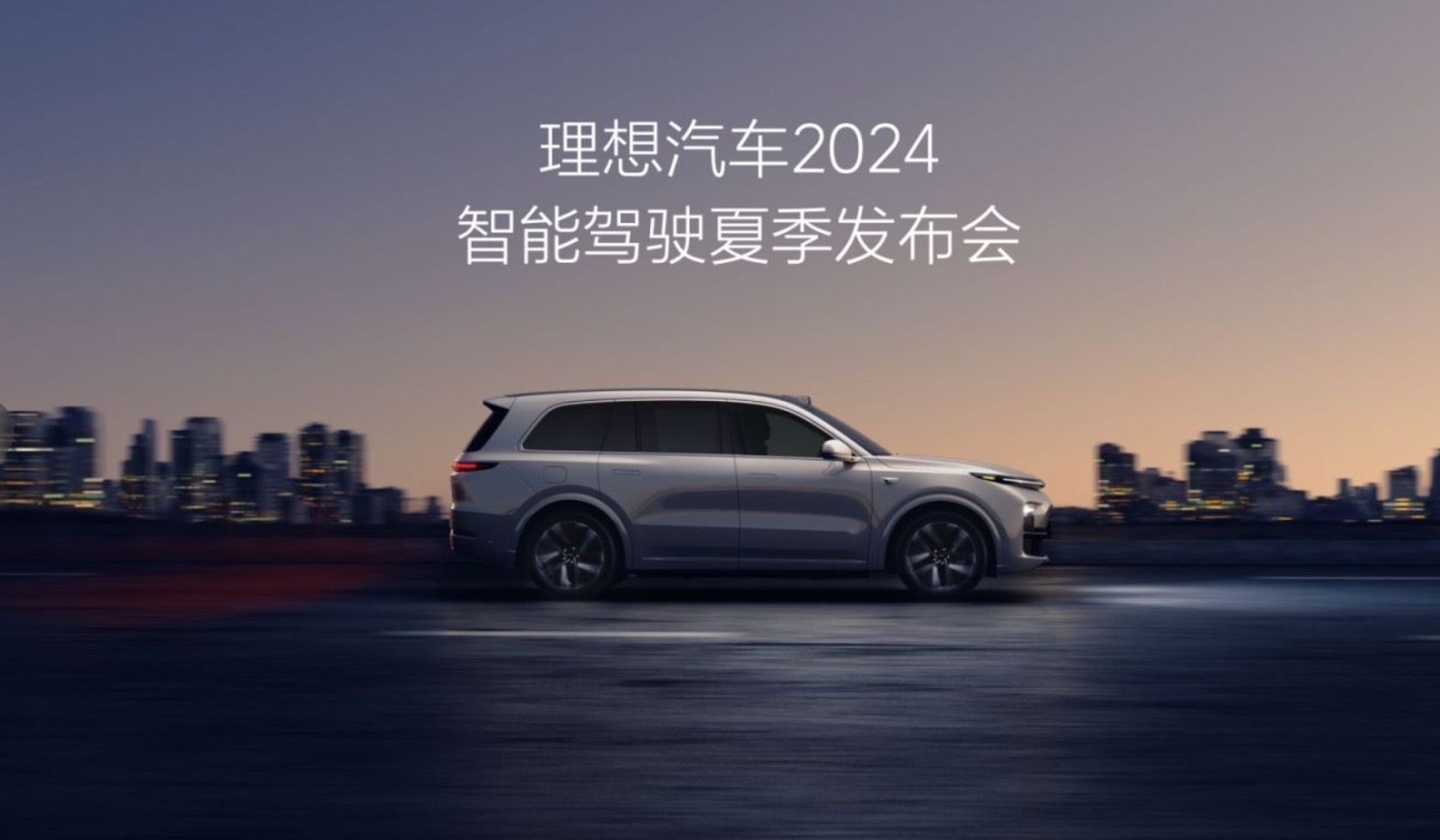 在大军山·智能汽车科技大会(2024)上,专家热议——新能源汽车如何跑赢智能化下半场