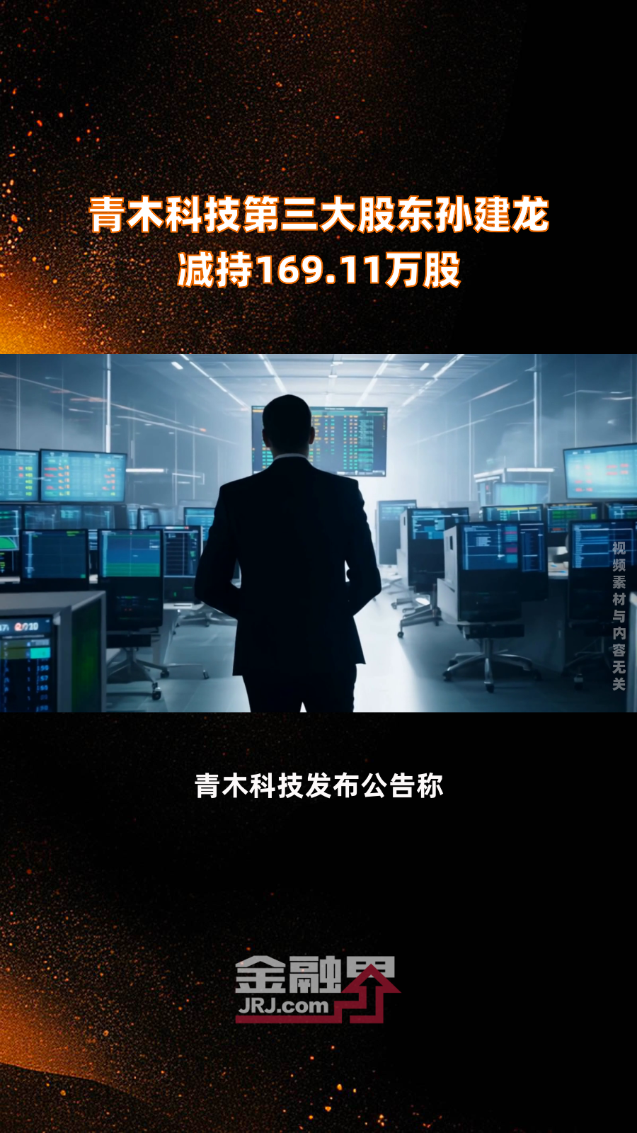 青木科技：股东孙建龙拟减持不超过约278万股