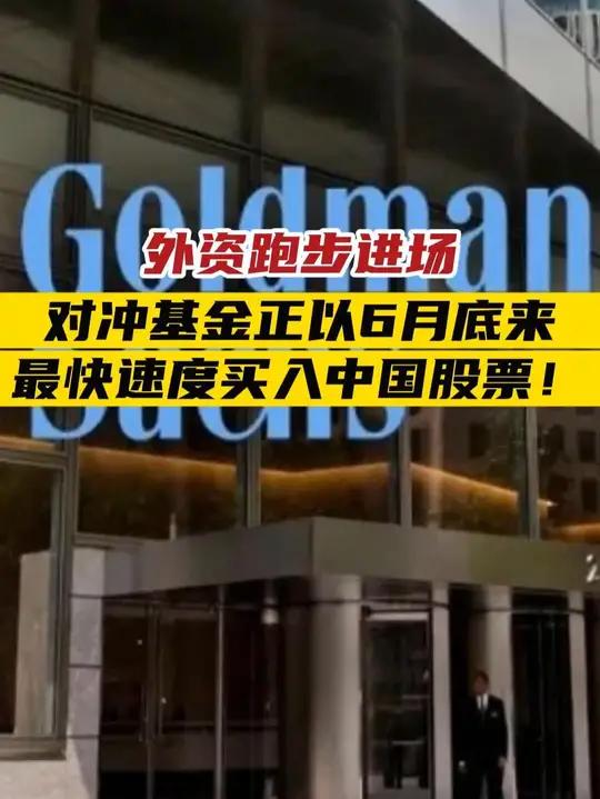 海外对冲基金、公募基金最新数据:外资增配中国市场