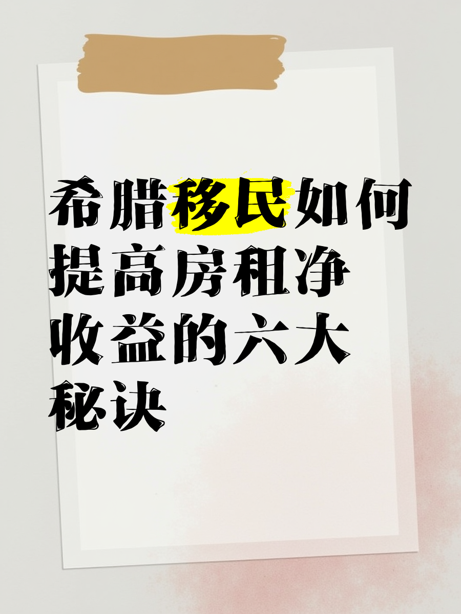 希腊房租自2019年以来大幅上涨