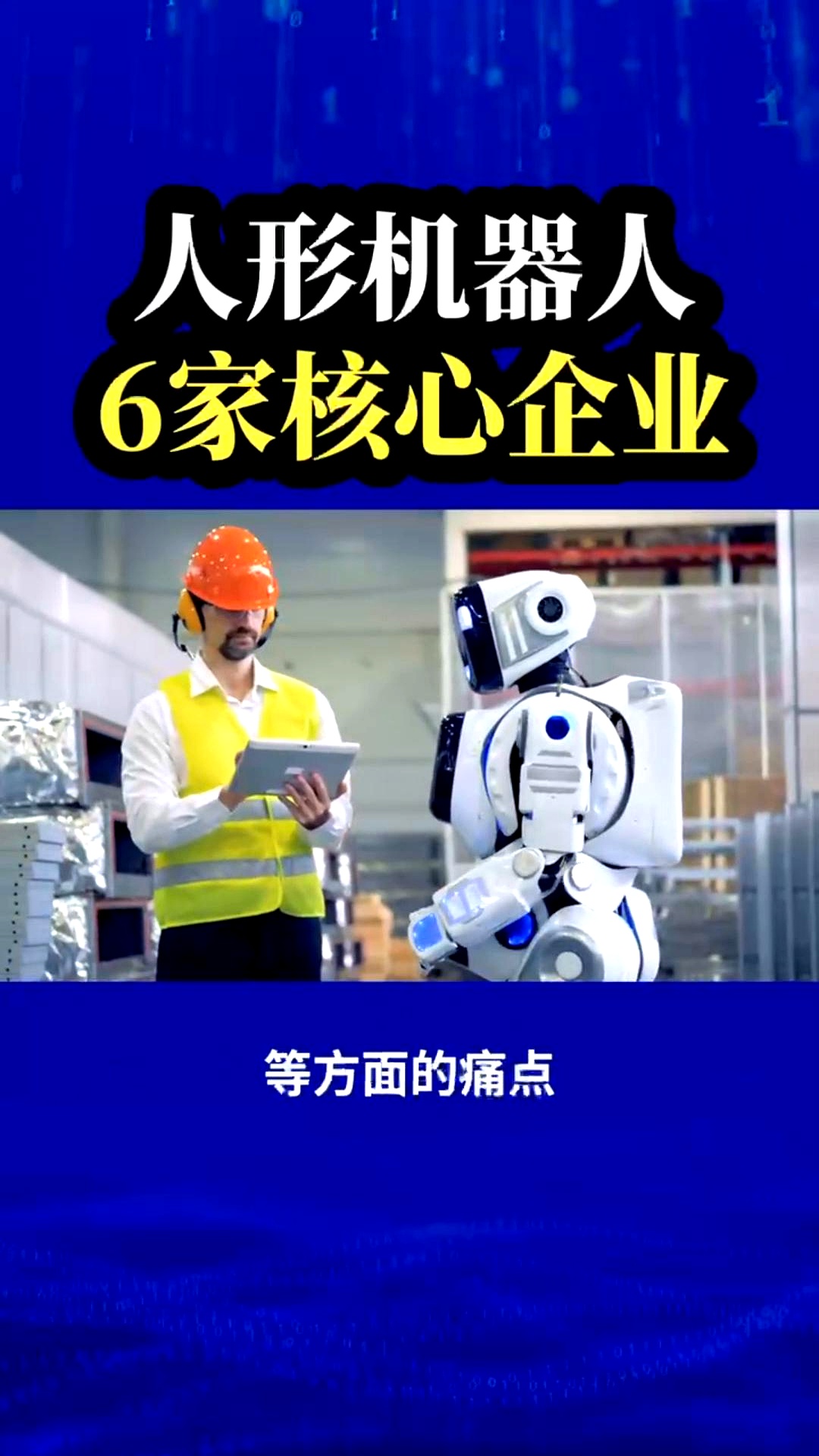 上市公司亮“看家本领” 抢占人形机器人赛道