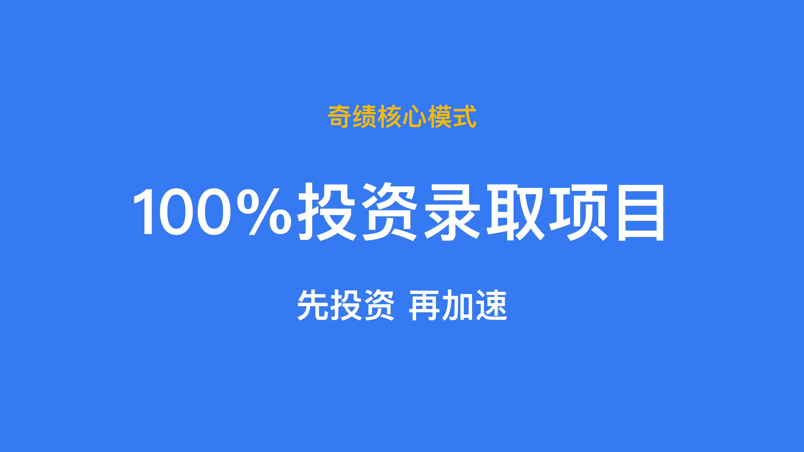 小米旗下基金、九安医疗等入股北京奇绩创坛二期