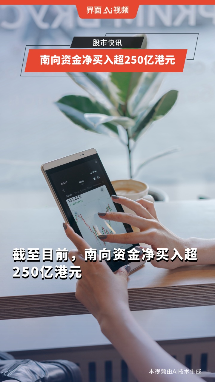 南向资金今日净买入55.09亿港元