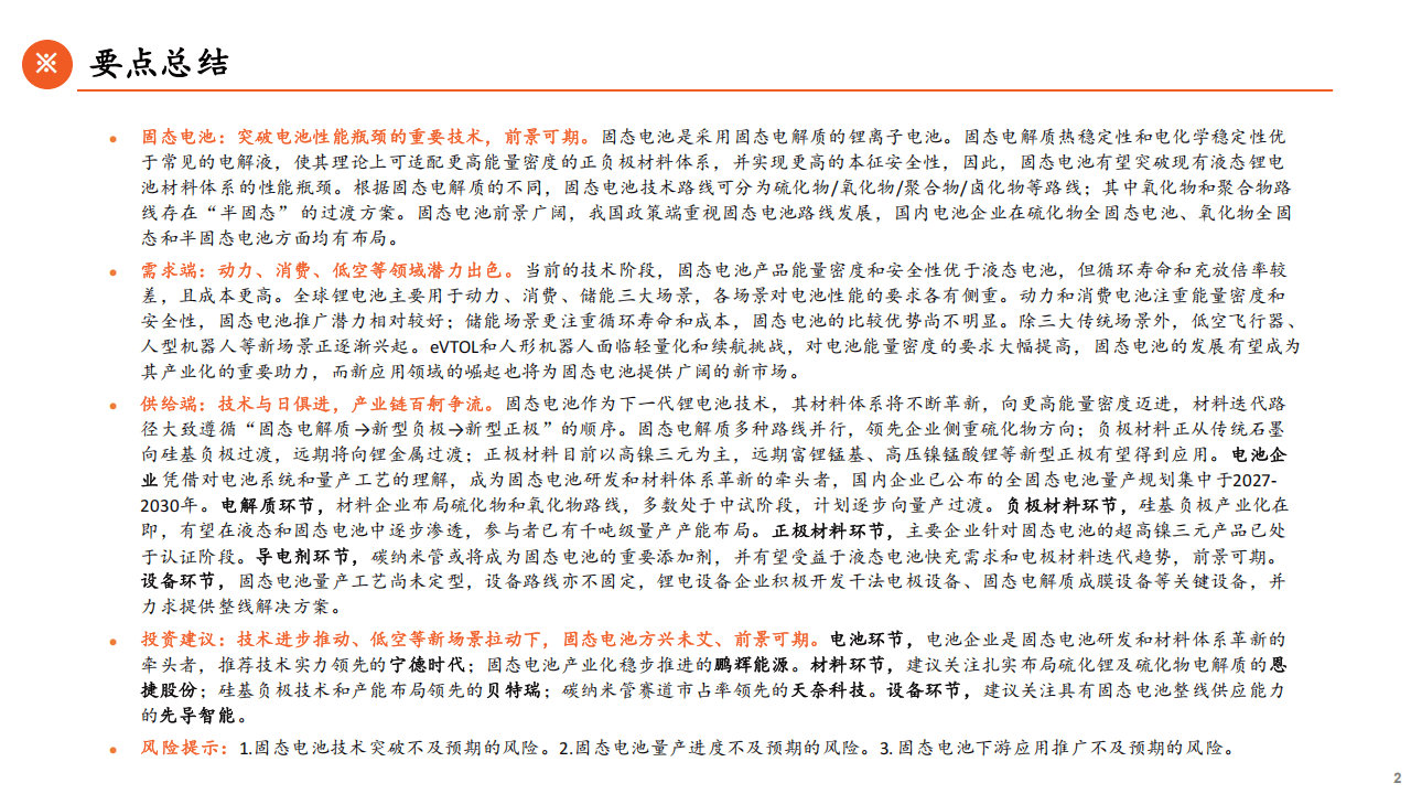 中天科技:公司已构建半固态-准固态-全固态电池的阶梯式技术布局