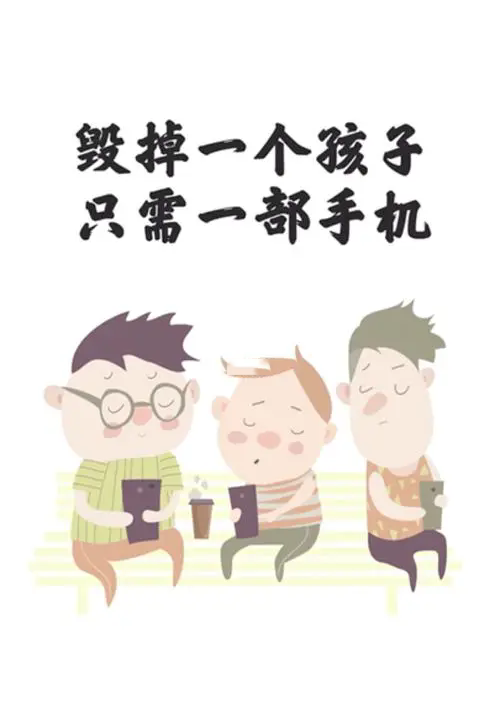 毁掉一个孩子最快的方式,只要不停地做5件事