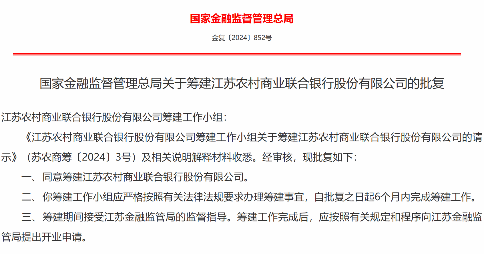 国家金融监管总局批复同意筹建新疆农村商业银行股份有限公司