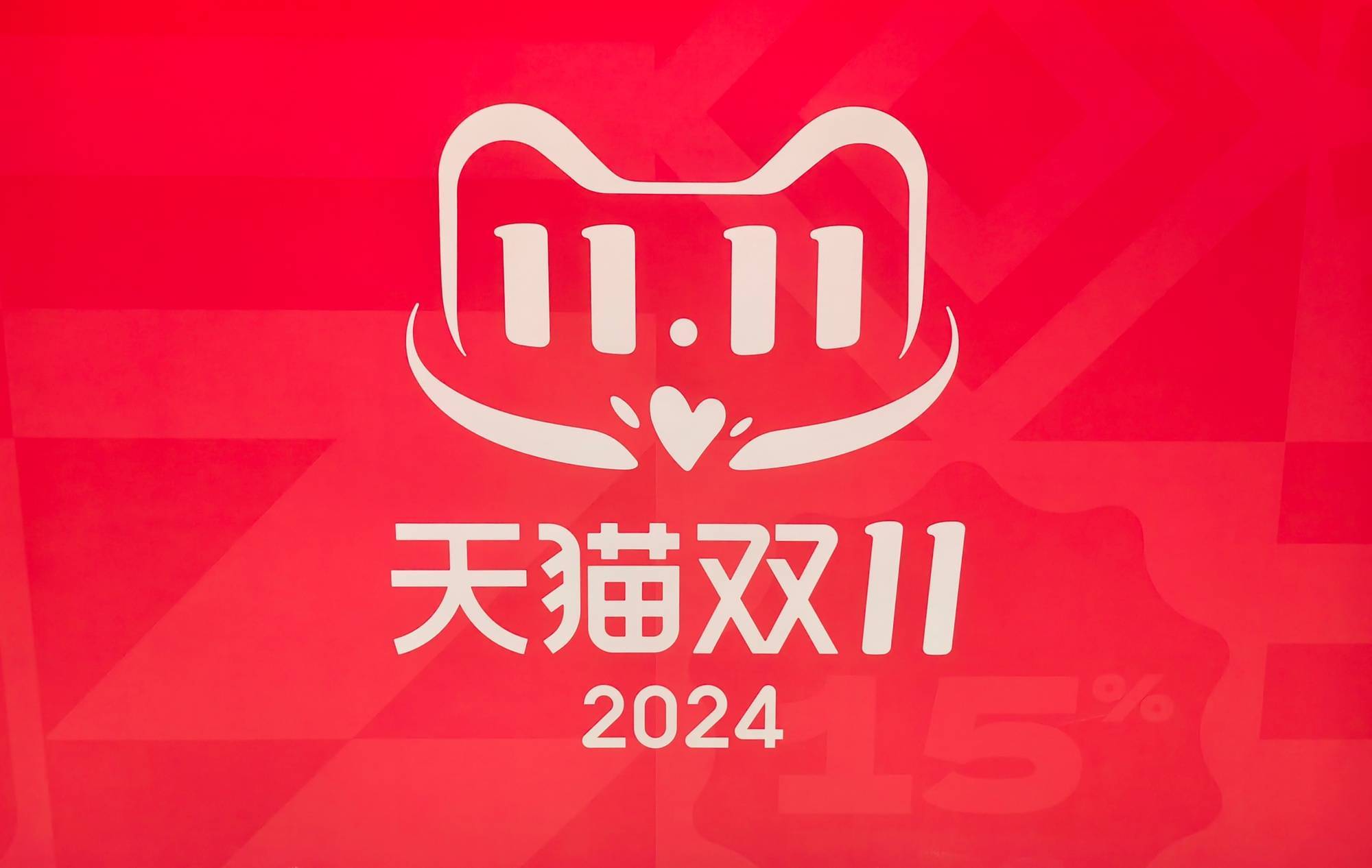 天猫“双11”全周期近600个品牌成交破亿元
