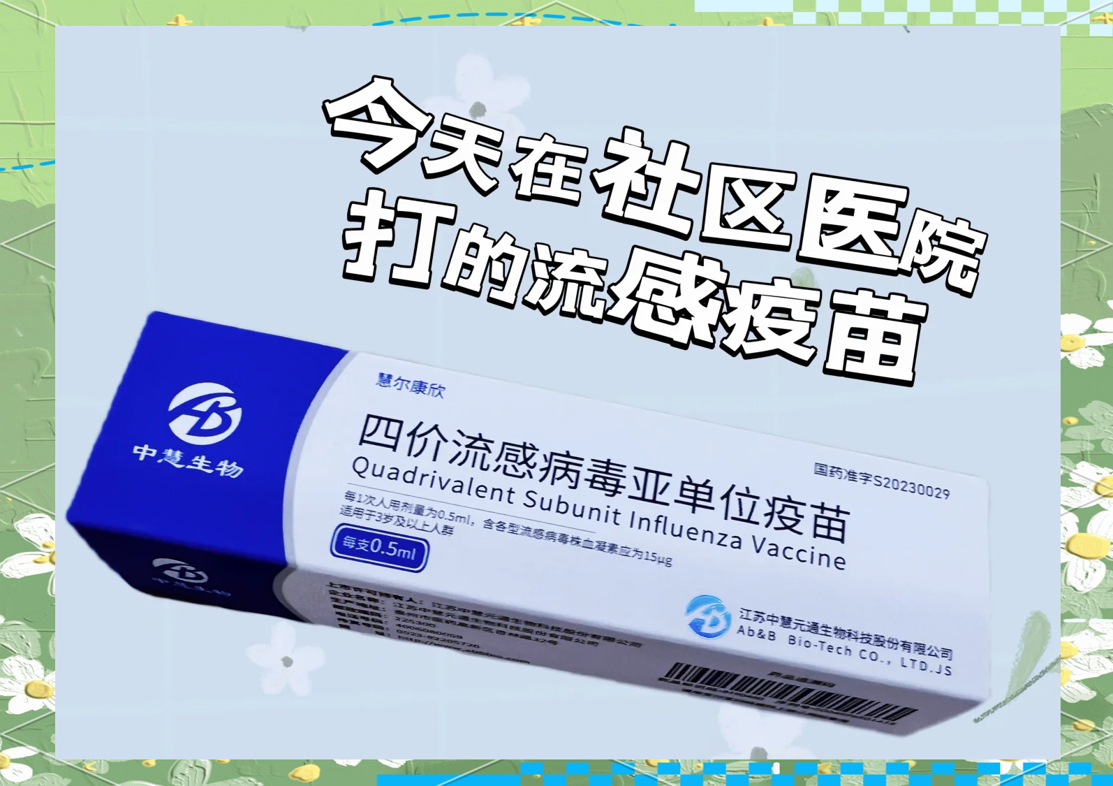 华兰疫苗：流感疫苗占公司营收比例超90%